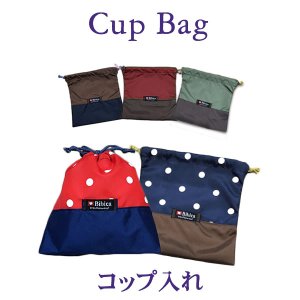 画像1: 透湿防水 キッズ【コップ入れ 】巾着 保育園 幼稚園 入園準備
