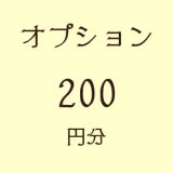 オプション200円分