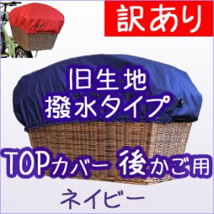 画像1: 訳有【ＴＯＰ】後用「ネイビー」