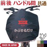 自転車かごカバー【交換用TOPカバー】［SRO］