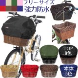 自転車カゴカバー【ライト 5色】Mサイズ［SYO］