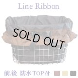 自転車カゴカバー【ラインリボン マロン 選色リボン】前 後ろ ハンドル間かごカバー フリーサイズ