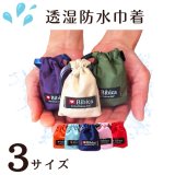 透湿防水 ミニ巾着単色【選べる3サイズ】[S]7×6cm [M]10×9.5cm [L]13×12cm イヤホン 薬 軽量［SRO］