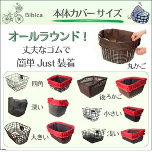 画像4: 自転車カゴカバー【ライト 5色】Lサイズ［SYO］