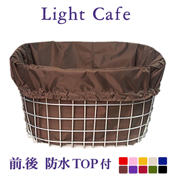 前かご用カバー(フリーサイズ)◆ライトカフェ