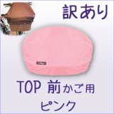 画像: 訳有【ＴＯＰ】前用「ピンク」