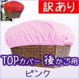 画像: 訳有【ＴＯＰ】後用「ピンク」