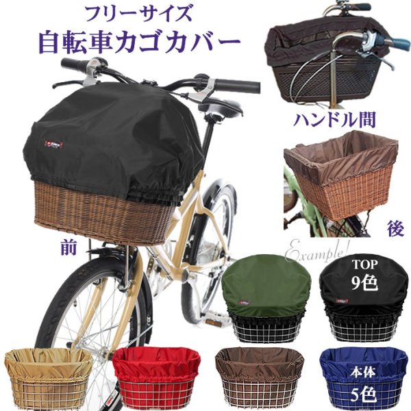 sk0060「自転車かごカバーBibica」自転車カゴカバー【ライト 5色】前 後ろ ハンドル間かごカバー フリーサイズ