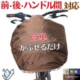 画像: 自転車かごカバー【交換用TOPカバー】３サイズ［SRO］