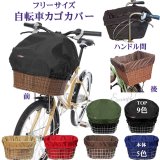 画像: 自転車カゴカバー【ライト 5色】前 後ろ ハンドル間かごカバー フリーサイズ