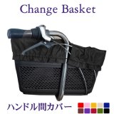 画像: 自転車カゴカバー【ハンドル間専用かご用カバー】黒・茶 フリーサイズ