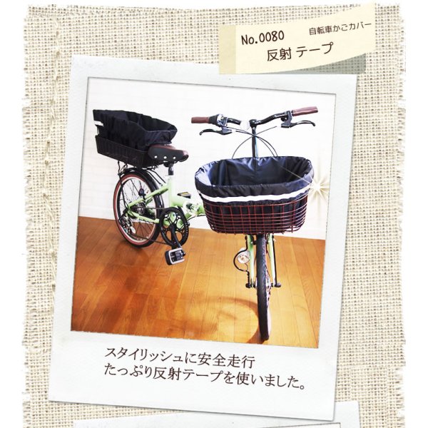 画像2: 自転車カゴカバー【反射テープ・黒】前 後ろ ハンドル間かごカバー フリーサイズ (2)