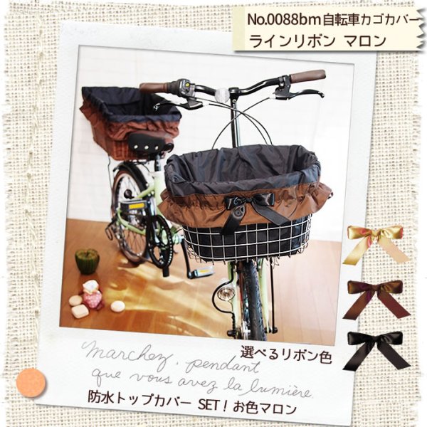 画像2: 自転車カゴカバー【ラインリボン マロン 選色リボン】前 後ろ ハンドル間かごカバー フリーサイズ (2)