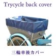 画像1: 自転車カゴカバー【三輪自転車 後かご対応 特大】 (1)