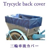 画像: 自転車カゴカバー【三輪用対応 TOPカバー】