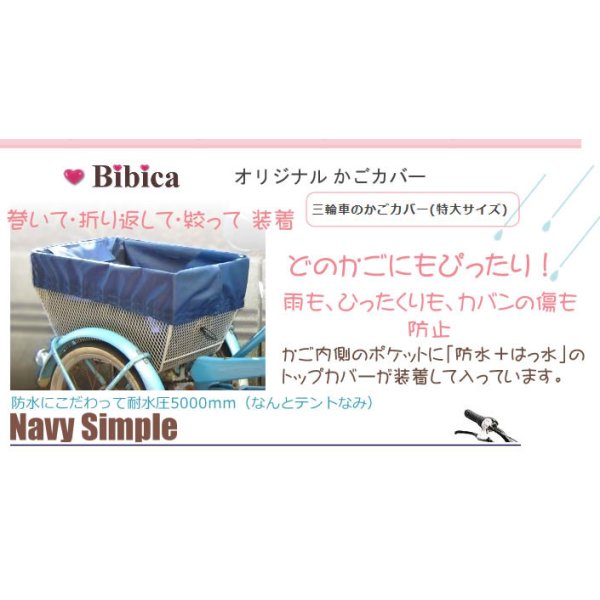 画像2: 自転車カゴカバー【三輪自転車 後かご対応 特大】 (2)