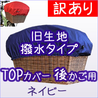 画像1: 訳有【ＴＯＰ】後用「ネイビー」 (1)